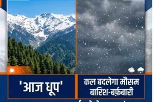 हिमाचल में आज धूप, कल बदलेगा मौसम: बारिश-बर्फबारी के आसार