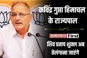 हिमाचल को मिला नया राज्यपाल: कविंद्र गुप्ता को जिम्मेदारी, शिव प्रताप शुक्ल बने तेलंगाना गवर्नर