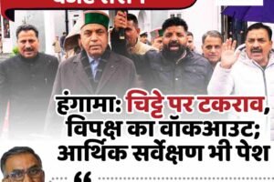 हिमाचल विधानसभा में हंगामा: चिट्टे पर टकराव, विपक्ष का वॉकआउट; आर्थिक सर्वेक्षण भी पेश