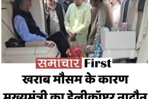 खराब मौसम के कारण मुख्यमंत्री का हेलीकॉप्टर नादौन की बजाय ऊना में उतारा