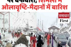 रोहतांग सहित ऊंची चोटियों पर बर्फबारी; शिमला में ओलावृष्टि-मैदानों में बारिश , जानें छह दिन कैसा रहेगा मौसम