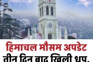 हिमाचल मौसम अपडेट: तीन दिन बाद खिली धूप, कड़ाके की ठंड से राहत
