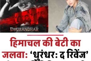 हिमाचल की बेटी का जलवा: ‘धुरंधर: द रिवेंज’ से चमकी हितिका बाली