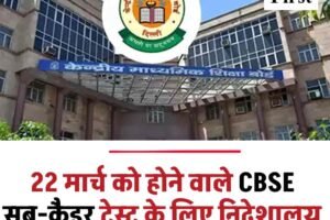 22 मार्च को होने वाले CBSE सब-कैडर टेस्ट के लिए निदेशालय ने जारी किए सख्त निर्देश, जानें