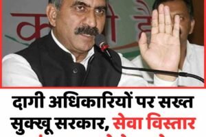 दागी अधिकारियों पर सख्त सुक्खू सरकार, सेवा विस्तार तुरंत रद्द करने के आदेश
