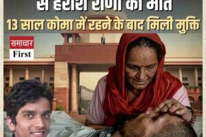 देश में पहली बार इच्छामृत्यु से हरीश राणा की मौत, 13 साल कोमा में रहने के बाद मिली मुक्ति
