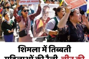 शिमला में तिब्बती महिलाओं की रैली, चीन की नीतियों के खिलाफ विरोध