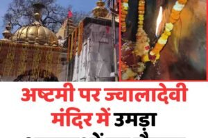 अष्टमी पर ज्वालादेवी मंदिर में उमड़ा श्रद्धालुओं का सैलाब