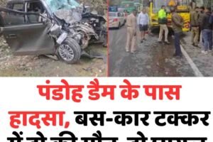 पंडोह डैम के पास हादसा, बस-कार टक्कर में दो की मौत, दो घायल