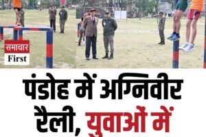 पंडोह में अग्निवीर रैली, युवाओं में देशभक्ति का जोश