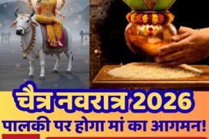 चैत्र नवरात्र 2026 शुरू, जानें घटस्थापना का शुभ मुहूर्त और महत्व