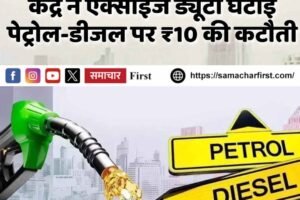 पेट्रोल-डीजल के दाम नहीं बढ़ेंगे! केंद्र ने एक्साइज ड्यूटी घटाई: पेट्रोल-डीजल पर ₹10 की कटौती
