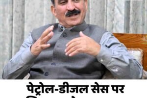 पेट्रोल-डीजल सेस पर सियासत तेज, सरकार बोली- भाजपा फैला रही भ्रम