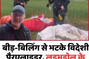 बीड़-बिलिंग से भटके विदेशी पैराग्लाइडर, लडभड़ोल के खेतों में इमरजेंसी लैंडिंग