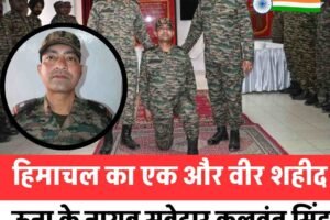 हिमाचल का एक और वीर शहीद: ऊना के नायब सूबेदार कुलवंत सिंह अरुणाचल में हादसे का शिकार