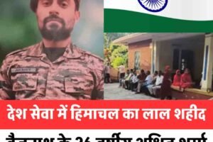 देश सेवा में हिमाचल का लाल शहीद: बैजनाथ के 26 वर्षीय अक्षित शर्मा की राजौरी में ट्रेनिंग के दौरान मौत