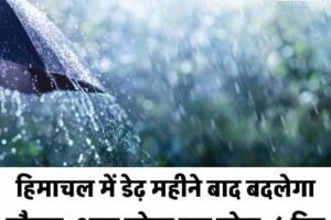 हिमाचल में डेढ़ महीने बाद बदलेगा मौसम: आज टूटेगा ड्राइ स्पेल, 6 दिन बारिश-बर्फबारी के आसार