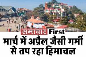 मार्च में अप्रैल जैसी गर्मी से तप रहा हिमाचल, कई शहरों में 30°C पार; दो दिन बाद मौसम बदलेगा