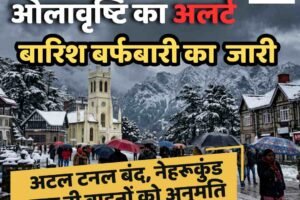 हिमाचल में मौसम का कहर: पूरी रात बारिश, ऊंचे पहाड़ों पर बर्फबारी, 4 जिलों में ओलावृष्टि का अलर्ट