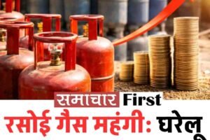 रसोई गैस महंगी: घरेलू सिलेंडर 60 रुपए बढ़ा