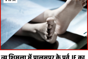 न्यू शिमला में पालमपुर के पूर्व JE का शव मिला, फ्लैट में अकेले रहते थे