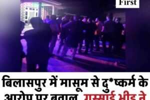 बिलासपुर में मासूम से दु*ष्कर्म के आरोप पर बवाल, गुस्साई भीड़ ने आरोपी की स्कूटी फूंकी