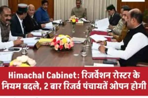 Himachal Cabinet: रिजर्वेशन रोस्टर के नियम बदले, 2 बार रिजर्व पंचायतें ओपन होगी, चंडीगढ़-शिमला रूट पर रोजाना 2 उड़ानें, अंशकालीन जलवाहक नियमित होंगे