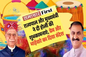 राज्यपाल और मुख्यमंत्री ने दी होली की शुभकामनाएं, प्रेम और भाईचारे का दिया संदेश