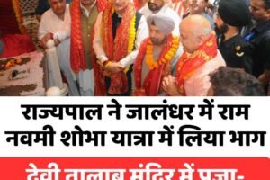 राज्यपाल ने जालंधर में राम नवमी शोभा यात्रा में लिया भाग,  देवी तालाब मंदिर में पूजा-अर्चना, सुख-समृद्धि की कामना