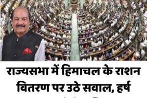 राज्यसभा में हिमाचल के राशन वितरण पर उठे सवाल, हर्ष महाजन ने घेरा सिस्टम