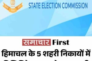 5 शहरी निकायों में डिलिमिटेशन शेड्यूल जारी, जानें