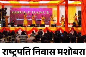 राष्ट्रपति निवास मशोबरा में वसंत उत्सव की धूम