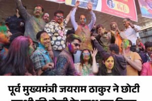 पूर्व मुख्यमंत्री जयराम ठाकुर ने छोटी काशी की होली के साथ पूरा किया अपने 28 वर्षों का राजनीतिक सफर