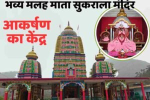 रूलहेड में दक्षिण भारतीय शैली का भव्य मलह माता सुकराला मंदिर आकर्षण का केंद्र