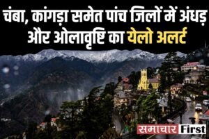 चंबा, कांगड़ा समेत पांच जिलों में अंधड़ और ओलावृष्टि का येलो अलर्ट, छह दिन बदलेगा मौसम