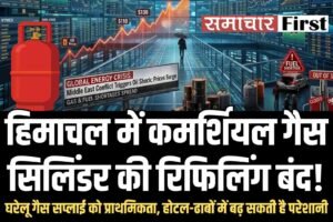 हिमाचल में कमर्शियल गैस सिलिंडर की रिफिलिंग बंद, घरेलू गैस सप्लाई को प्राथमिकता, होटल-ढाबों में बढ़ सकती है परेशानी