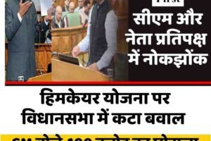 हिमकेयर योजना पर सुक्खू-जयराम में नोकझोंक, CM बोले-100 करोड़ का घोटाला, दोषियों होंगे सलाखों के पीछे