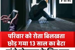 परिवार को रोता बिलखता छोड़ गया 13 साल का बेटा- मां ने मोबाइल के लिए मना किया तो साड़ी का फं-दा…….