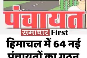 हिमाचल में 64 नई पंचायतों का गठन, अब कुल संख्या 3,773