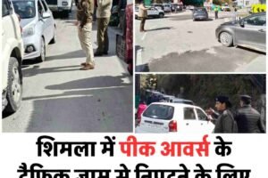 शिमला में पीक आवर्स के ट्रैफिक जाम से निपटने के लिए पुलिस की नई व्यवस्था,  जानें