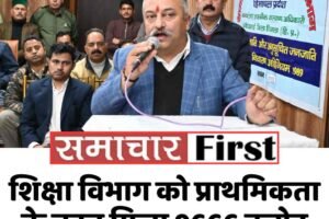 शिक्षा विभाग को प्राथमिकता के तहत मिला 9666 करोड़ का बजट – रोहित ठाकुर