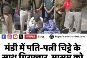 मंडी में पति-पत्नी चिट्टे के साथ गिरफ्तार, मासूम को घर छोड़कर गए थे पंजाब