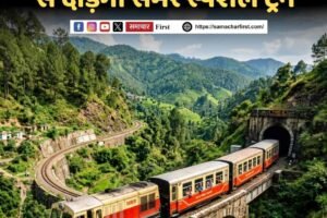 कालका-शिमला ट्रैक पर मई से दौड़ेगी समर स्पेशल ट्रेन