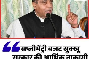 सप्लीमेंट्री बजट सुक्‍खू सरकार की आर्थिक नाकामी का प्रमाण: जयराम ठाकुर