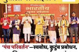 राज्‍यपाल का युवाओं से आहवान – ‘पंच परिवर्तन’—स्वबोध, कुटुंब प्रबोधन, सामाजिक समरसता, पर्यावरण संरक्षण और नागरिक कर्तव्य को अपनाएं