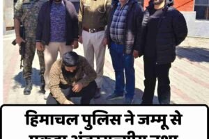 हिमाचल पुलिस ने जम्‍मू से पकड़ा अंतरराज्यीय नश तस्‍करी गिरोह का किंगपिन
