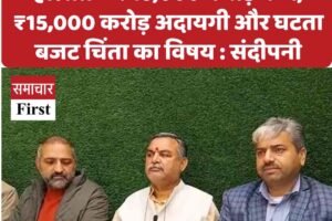 हिमाचल में वित्तीय आपातकाल जैसे हालात – ₹45,000 करोड़ कर्ज, ₹15,000 करोड़ अदायगी और घटता बजट चिंता का विषय : संदीपनी