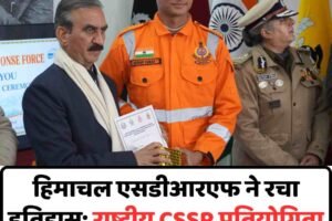 हिमाचल एसडीआरएफ ने रचा इतिहास: राष्ट्रीय CSSR प्रतियोगिता में लगातार दूसरी बार नंबर-1