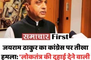 जयराम ठाकुर का कांग्रेस पर तीखा हमला: ‘लोकतंत्र की दुहाई देने वाली सरकार ने अपनों को ही बनाया बंदी’