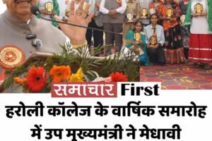 हरोली कॉलेज के वार्षिक समारोह में उप मुख्यमंत्री ने मेधावी विद्यार्थियों को किया सम्मानित